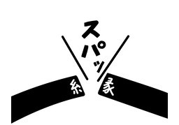 隔断のイラスト