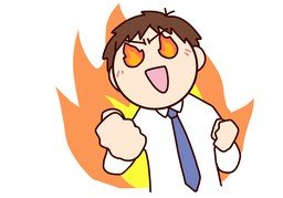 激情のイラスト